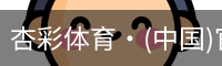 杏彩体育